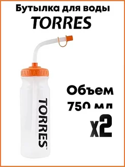 Бутылка для воды Torres арт.SS1029 750мл 2 шт. TORRES 247034910 купить за 691 ₽ в интернет-магазине Wildberries