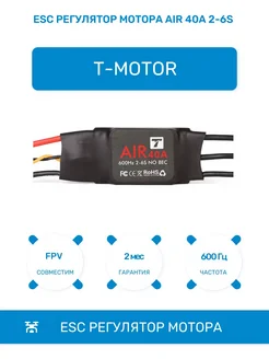 ESC регулятор мотора Air 40A 2-6S