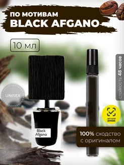 Духи Black Afgano масляные по мотивам