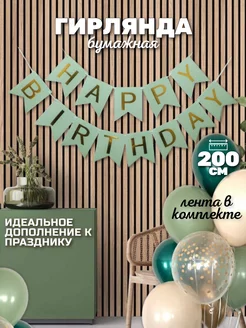 Гирлянда бумажная зеленая "Happy Birthday"