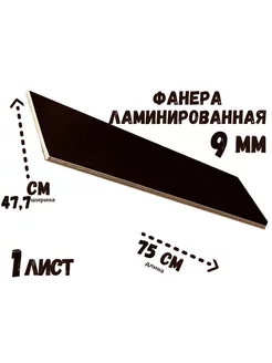 Фанера ламинированная влагостойкая 477*750*9 мм*1 лист БытСервис 247036047 купить за 723 ₽ в интернет-магазине Wildberries