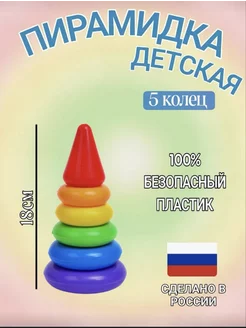 Детская развивающая игрушка пирамидка