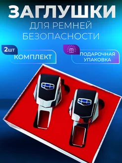 Заглушки ремня безопасности GEELY