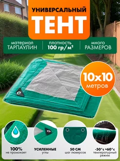 Тент туристический 10х10 укрывной универсальный 100 гр