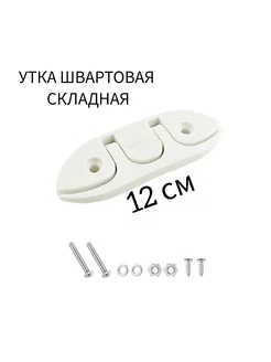 Утка швартовая, складная