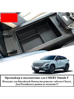 Органайзер в подлокотник для CHERY Omoda 5