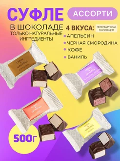 Суфле в шоколаде ассорти 500 г