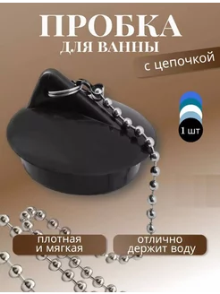 Пробка для ванной с цепочкой