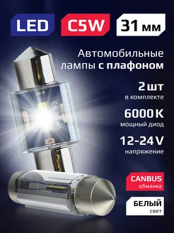 Led лампы светодиодные T11 C5W для освещения салона 31 мм