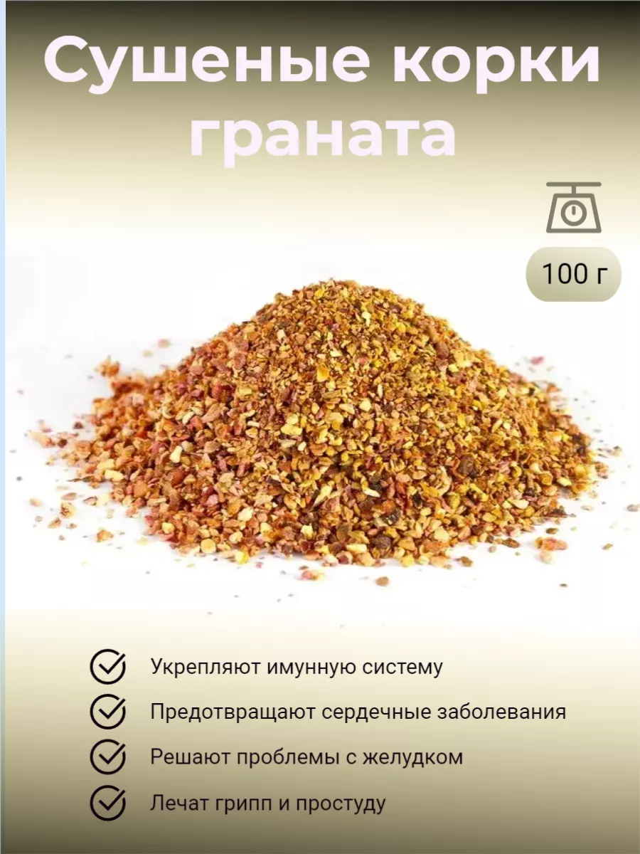 Сушеная кожура корки граната 100 г фракция до 3 мм