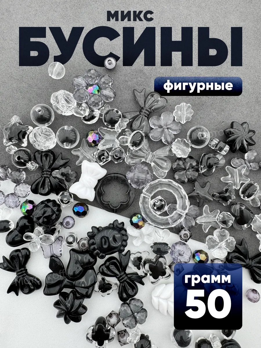 Набор бусины фигурные для...