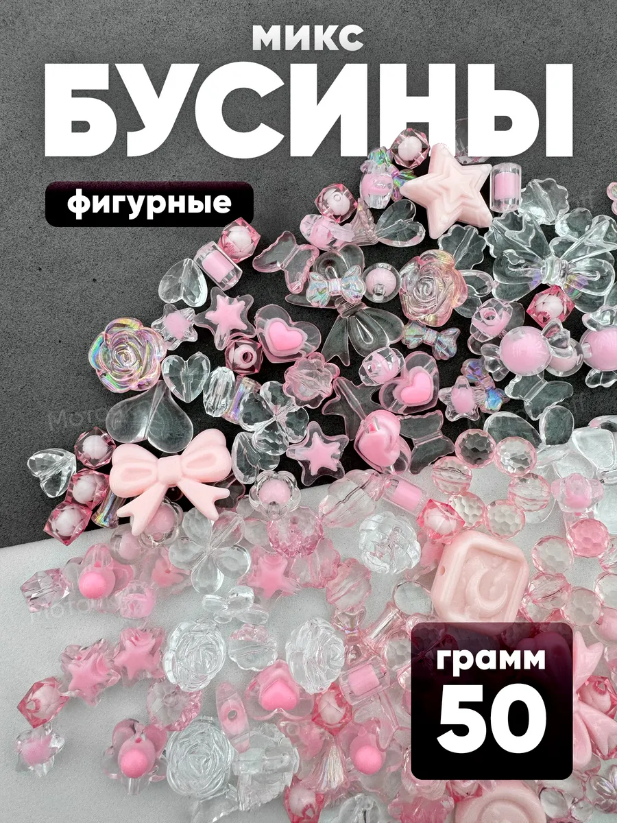 Набор бусины фигурные для рукоделия