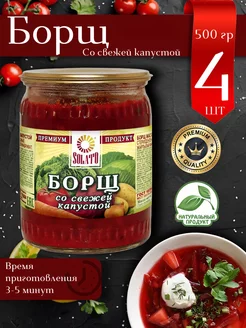 Борщ со свежей капустой, суп готовый, 4 шт по 500 г