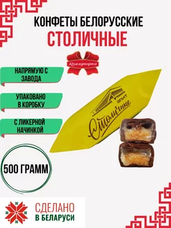 Конфеты Столичные с ликером 500 гр Коммунарка 247039861 купить за 961 ₽ в интернет-магазине Wildberries