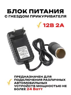 Блок питания с гнездом прикуривателя. 220В на 12В 2А