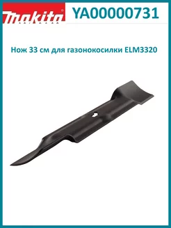 Нож 33 см для газонокосилки ELM3320 YA00000731