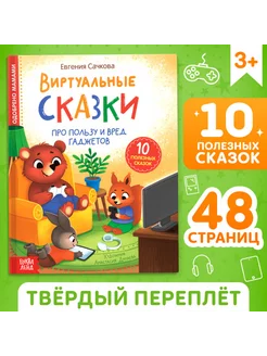 Книга "Виртуальные сказки " твёрдый переплет 48 стр