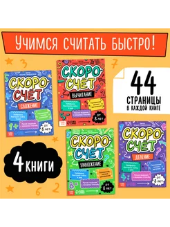 Набор книг для быстрого счёта, 4 книги, 44 стр