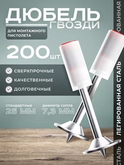 Дюбели для гвоздезабивного пистолета 200 ШТ sistron 247046509 купить за 1 119 ₽ в интернет-магазине Wildberries