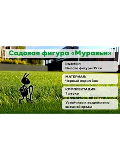 Садовая фигурка Муравей, черный акрил, 15см