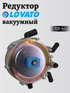 Редуктор ГБО пропан LOVATO вакуумный 90 кВт для ГБО