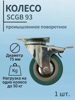 Колесо промышленное поворотное с тормозом SCGB 93 75мм ТРП