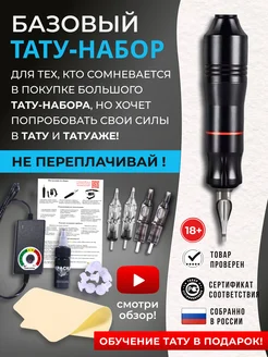Тату набор с тату машинкой Тату машинка тату набор 247047726 купить за 2 040 ₽ в интернет‑магазине Wildberries