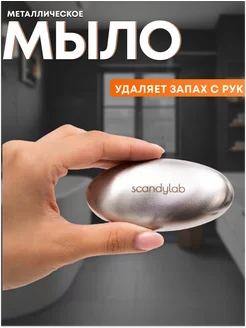 Металлическое мыло для рук SCANDYLAB 247047770 купить за 753 ₽ в интернет-магазине Wildberries