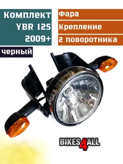 Фара круглая комплект Yamaha YBR 125 2009+