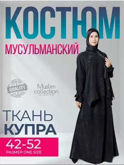 Мусульманский костюм из купры Muslim collection 247048479 купить за 5 644 ₽ в интернет-магазине Wildberries