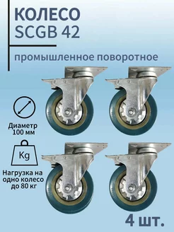 Колесо промышленное поворотное с тормозом SCGB42 100мм ТРП