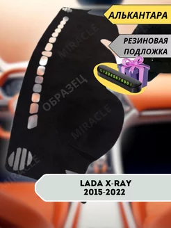 накидка АЛЬКАНТАРА на панель Lada X-ray 2015-2022