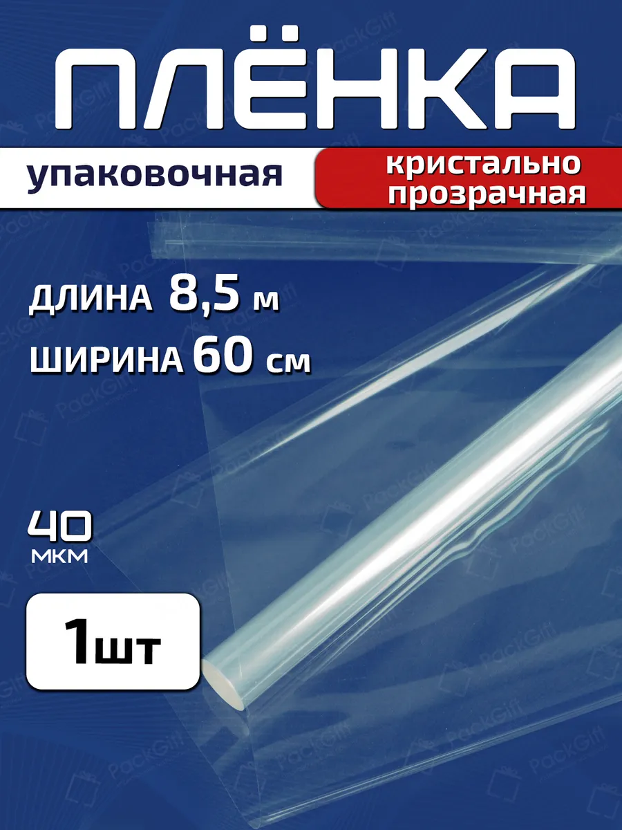 Плёнка прозрачная упаковочная 60см х 8.5м 200гр 40мкм