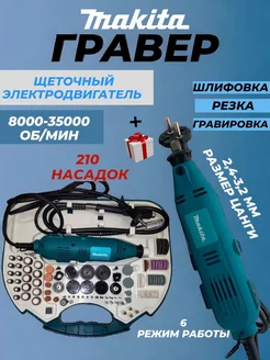 Гравер электрический с насадками в кейсе Makita 247053184 купить за 2 864 ₽ в интернет-магазине Wildberries