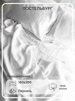 Пододеяльник Перкаль 1.5 сп 160х200 130гр Постельбург 247054318 купить за 1 568 ₽ в интернет-магазине Wildberries