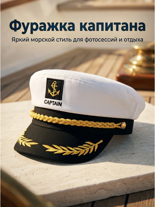 Фуражка капитана моряка, вариант