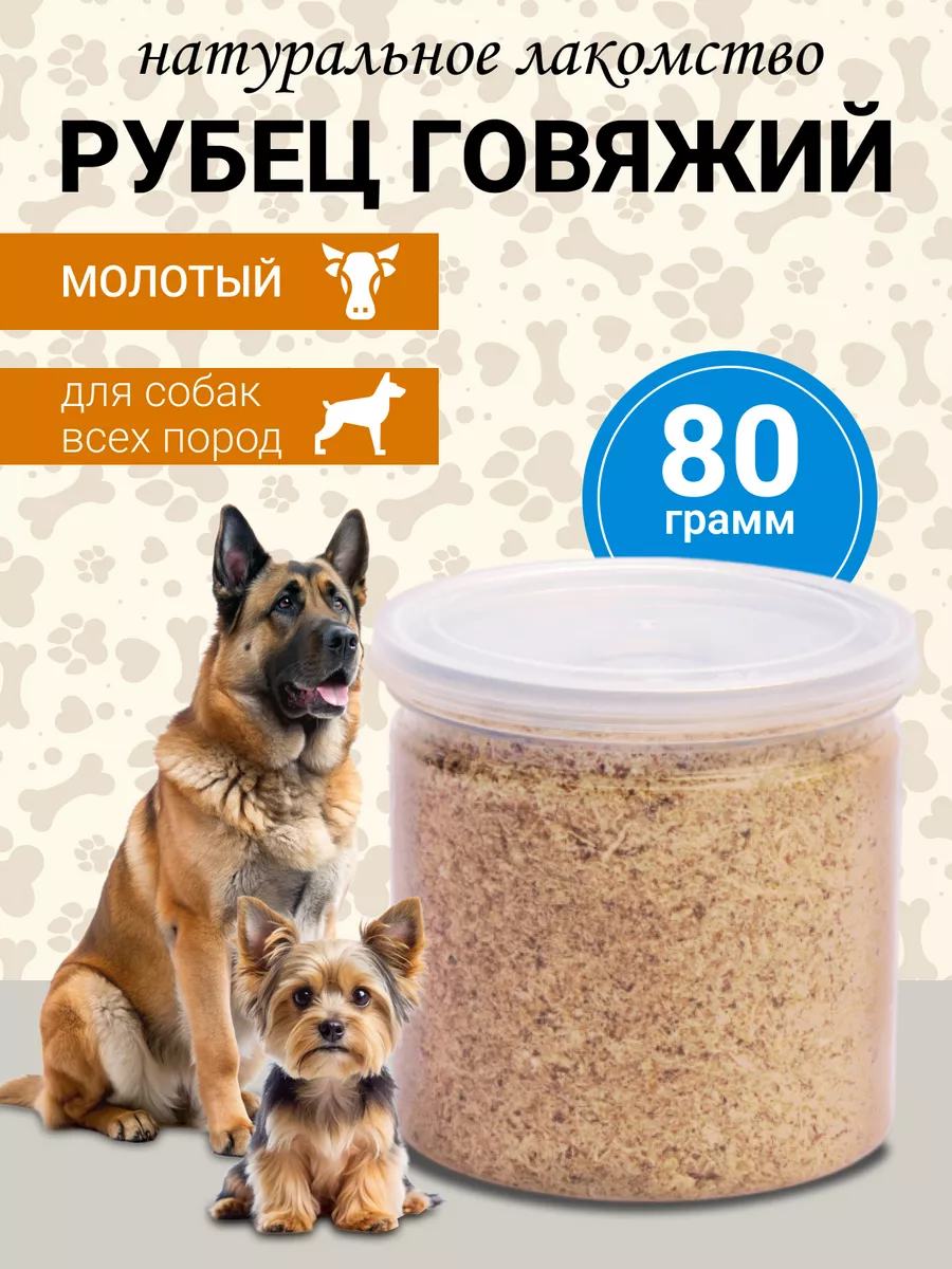 Рубец говяжий молотый 80...