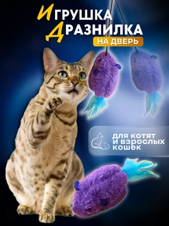 Игрушка для кошек дразнилка мышка