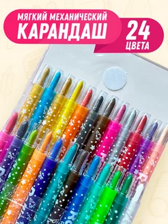 Карандаши механические 24 цвета