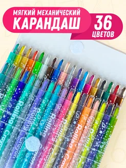 Карандаши цветные механические 36 цветов