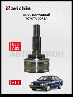 Шрус наружний Toyota Corsa L50 1994-1999