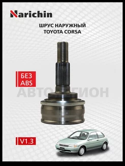 Шрус наружний Toyota Corsa L40 1990-1994