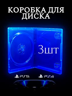 Бокс для диска PS4 PS5 3шт 247061779 купить за 700 ₽ в интернет-магазине Wildberries