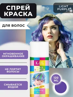 Спрей краска для волос временная LIGHT PURPLE