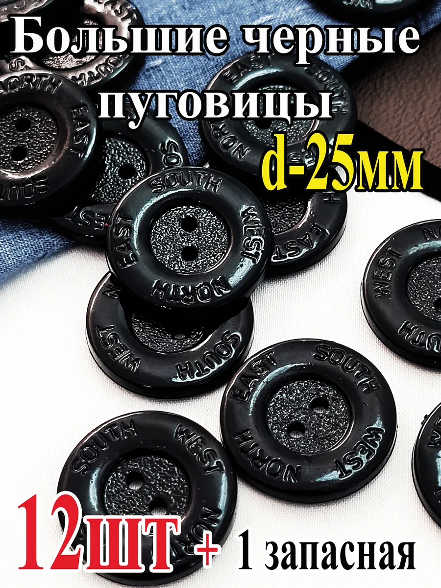 Черные пуговицы 25 мм.