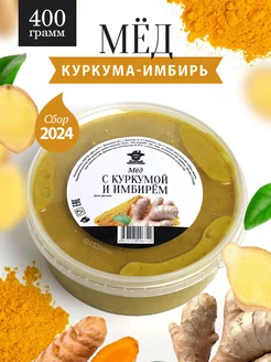 Мед с куркумой и имбирем 400 г