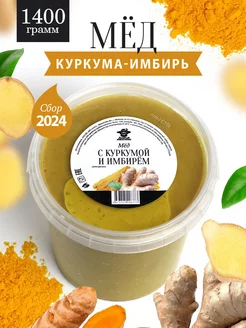 Мед с куркумой и имбирем 1400 г