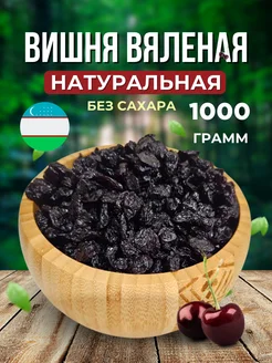 Вишня вяленая натуральная без сахара Узбекская