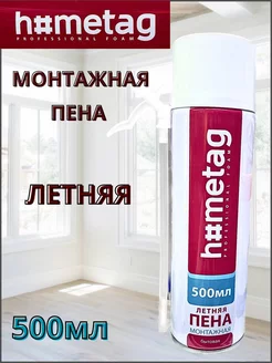 Монтажная пена HOMETAG летняя 500 мл hometag 247063779 купить за 285 ₽ в интернет-магазине Wildberries