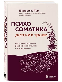 Психосоматика детских травм как услышать своего ребенка